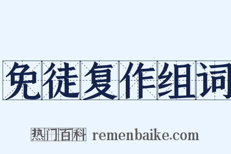 免徒复作组词是什么意思的图片